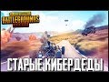 PUBG MOBILE 0.12.5 - СТАРЫЕ КИБЕРДЕДЫ! ДУО ПРОТИВ СКВАДОВ | ПУБГ МОБАЙЛ НА ПК