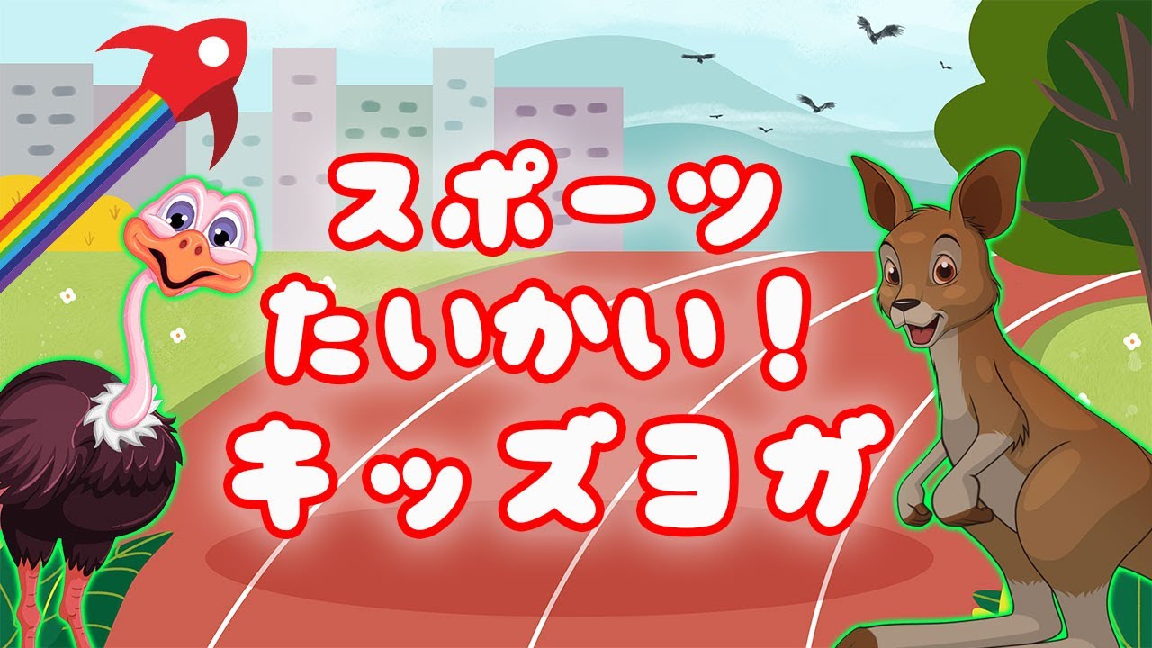 スポーツ 子供 の足が速くなる❗️楽しく動いて、体もポカポカ❤️ キッズヨガ