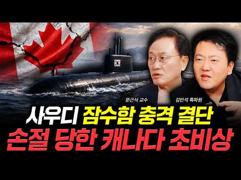 Saudi Submarine Shock Decision: Canada Left Stranded in Emergency | Featuring Professor Moon Keun...