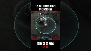 먼가 아쉬운 베인 하이라이트 #롤 #리그오브레전드 #shorts #베인