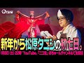 【「タニシのお葬式」総集編】『松原タニシの初七日』