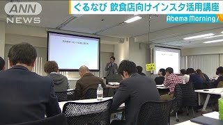 ぐるなびが飲食店関係者向けに「インスタ活用講座」(19/01/31)