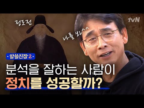 [#알쓸신잡2] "나를 봐 망했잖아~" 유시민이 말하는 정도전과 리더의 자질