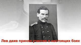 краткая биография Л.Н. Толстого