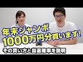 【宝くじ】年末ジャンボ宝くじを1000万円分買います！その買い方と当選確率について#13