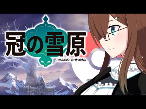 【ポケモン剣盾/冠の雪原】きたぞ、ポケモンどまんなか！雪原探検隊！🍬【Vtuber】