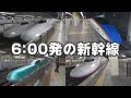 6:00発車の新幹線12本+全国の始発新幹線6本(2019年ダイヤ)