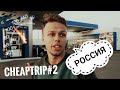 CheapTrip#2: Автостоп в России