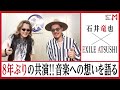 【石井竜也×EXILE ATSUSHI】未公開トーク満載！【ラジオトーク】