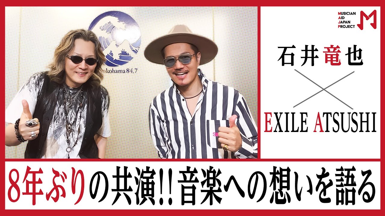 石井竜也×EXILE ATSUSHI】未公開トーク満載！【ラジオトーク