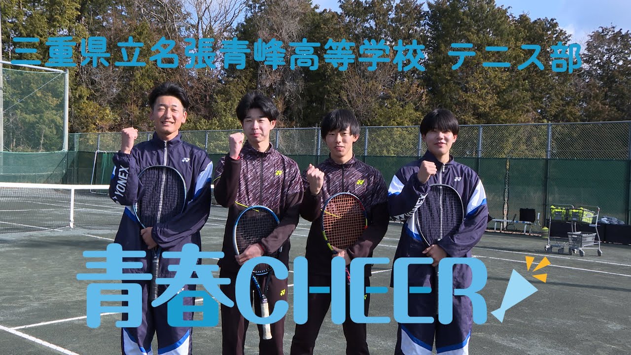 青春CHEER】三重県立名張青峰高等学校 テニス部 - YouTube