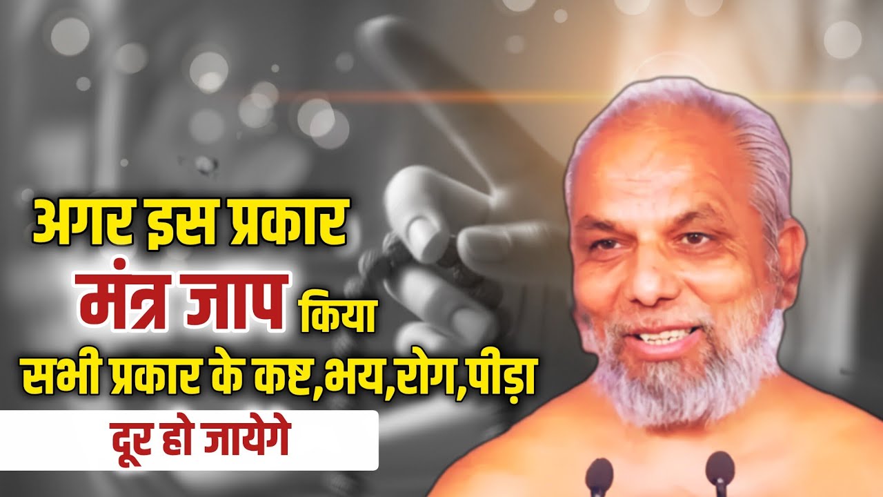 इस प्रकार का मंत्र जाप-रोग,शोक,भय,पीड़ा सब दूर कर देगा Mantra Jaap Tips मुनि प्रमाणसागर #शंकासमाधान 