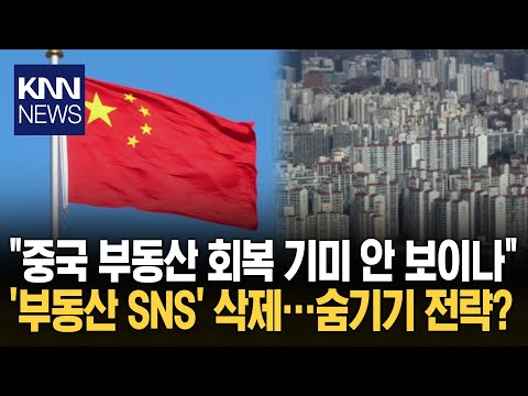 中 '부동산 콘텐츠' 4만 건 삭제 "불황 숨기기 급급" 반발 확산 / KNN