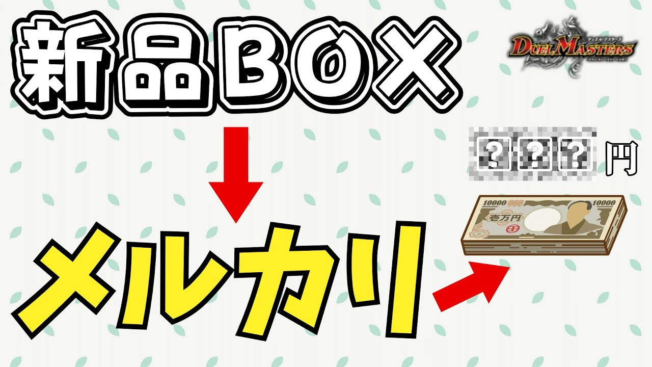 脱サラ・トレカ大学】新品ボックスをそのままメルカリで売ったら利益が
