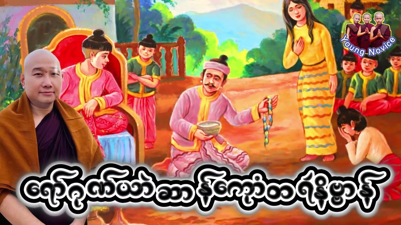 ယၟုဓရ်-(ရော်ဂုဏ်ယာဲဆာန်ကေုာံတရဴနိဗ္ဗာန်)#တၠဂုဏ်အ္စာသဳလာစာရ(ဓမ္မာစရိယ)#ဓရ်မန်2026 #mondhamma 