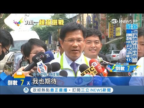 駁斥張善政批評 台中市長林佳龍拿出"數字政績"打臉膨風說｜記者 羅鼎傑 曹勝彰 鄭明堂｜【台灣要聞。先知道】20181117｜三立iNEWS