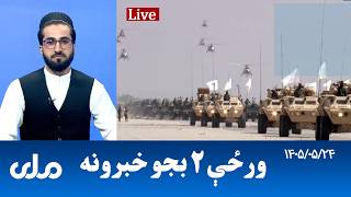 RTA Pashto News | د ورځې دوه بجو خبرونه