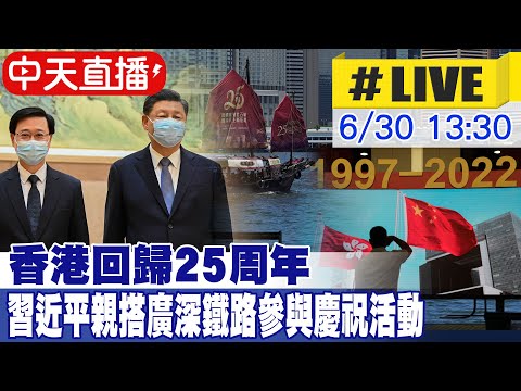 【中天直播#LIVE】香港回歸25周年 習近平親搭廣深鐵路參與慶祝活動 @全球大視野 20220630