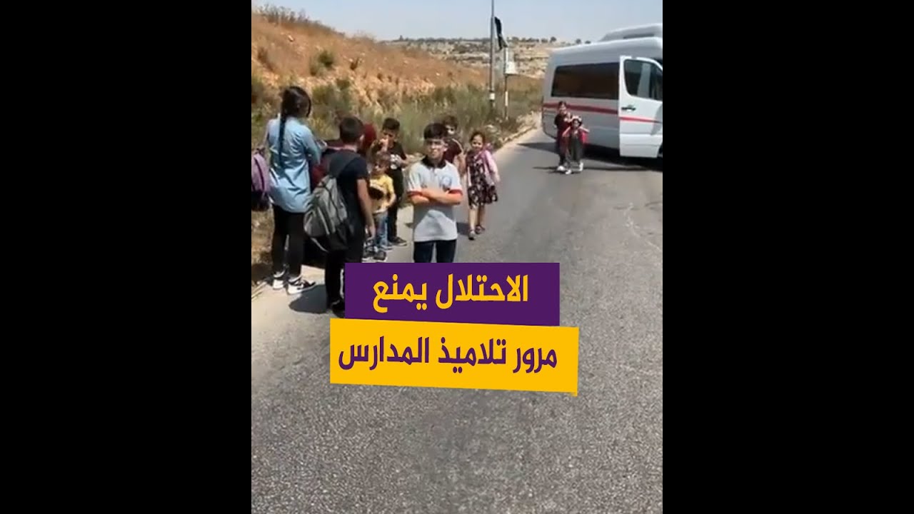 الاحتلال يمنع تلاميذ المدارس من المرور بحجة الصيانة