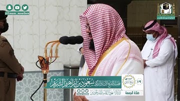 سورتي الأعلى والغاشية تلاوة فضيلة الشيخ د.سعود الشريم من صلاة الجمعة 19ربيع الثاني 1442هــ.