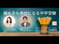 『親も子も幸せになる中学受験』ープロ家庭教師と考える中学受験のかたちー牧静×ピグマリオン恵美子Global Kids' Momスペシャル対談 2021/11/19実施