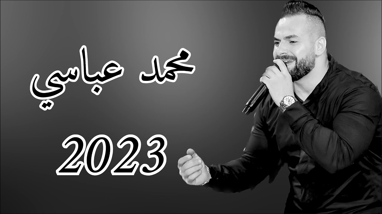 محمد عباسي _ شو سهل الحكي _ يا بتفكر يا بتحس _ يا طيب القلب _ جديد 2023