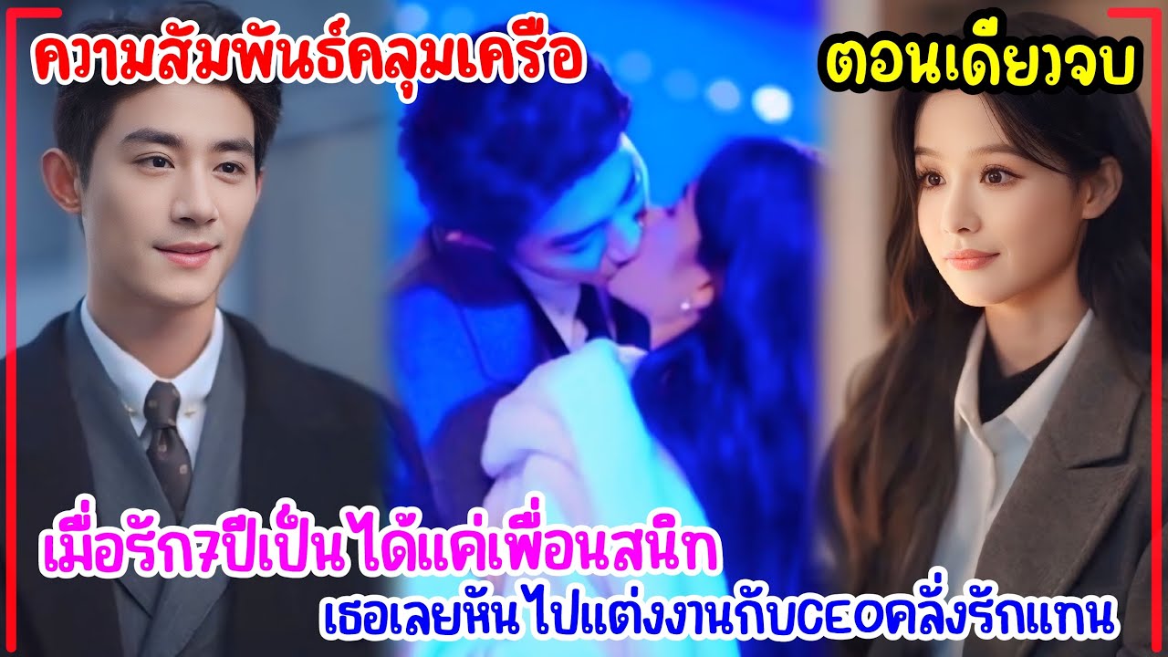 ความสัมพันธ์คลุมเครือ|เมื่อรัก7ปีเป็นได้แค่เพื่อนสนิท เธอจึงหันไปจูบCEOรักแรกในวัยเด็กที่แสนคลั่งรัก