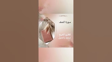سورة الصف surat alsafi للقارئ الشيخ محمد باعديل