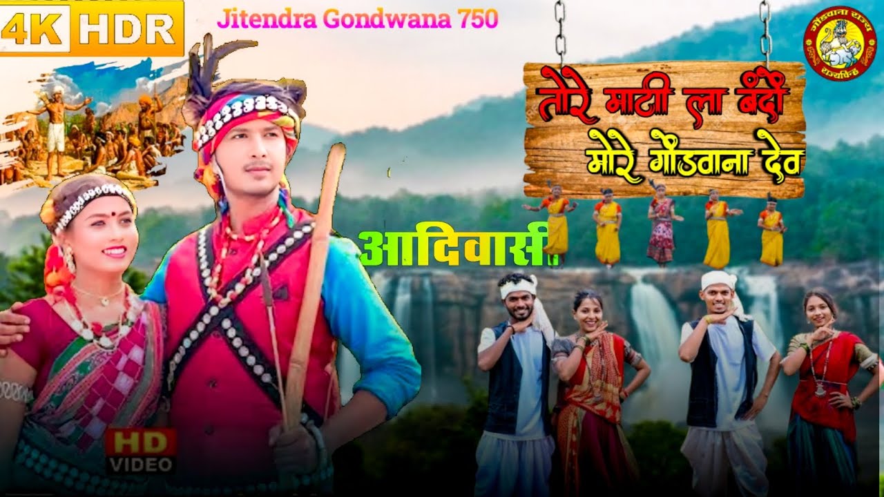 गोंडवाना माटी का गर्व !! तोरे माटी ला बंदों | Gondwana Adivasi Song | Viral Tribal Video 