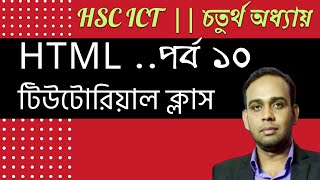 HTML tutorial class | use, colspan, table & heading tag |HSC ICT|চতুর্থ অধ্যায়|AHL Education| L- 10