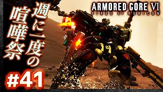 【定期参加型：週に一度の喧嘩祭】#41 アーマードコア6（AC6）【ARMORED CORE VI】【髭熊猫】