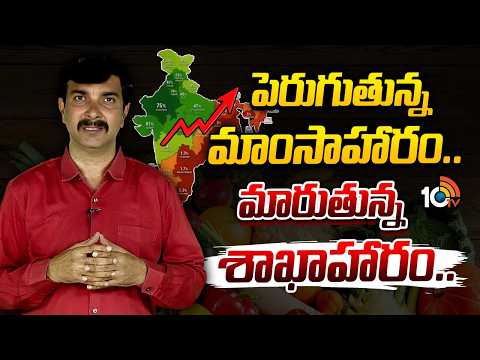 'Vegetarian Country' Reality is Different | పెరుగుతున్న మాంసాహారం.. మారుతున్న శాఖాహారం.. | 10TV - 10TVNEWSTELUGU