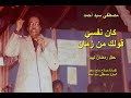 مصطفي سيد أحمد كان نفسي قولك حفل طرابلس ليبيا mp3