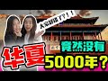 奇怪！中国华夏5千年竟然算错了？而且还是西方人说的？！ 【这件小事 EP4】