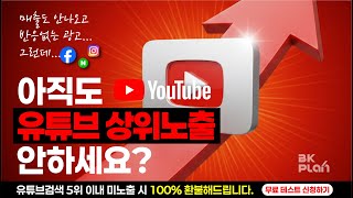 [강남성형외과] 유튜브상위노출 키워드 마케팅 전문업체 No1키워드 24시간상담 #강남성형외과 #강남피부과 #탈모치료