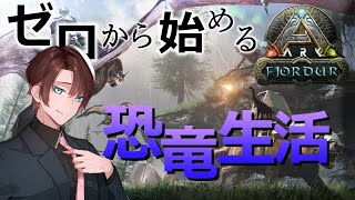 【アーク　フィヨルド編】第5話　知識ほぼゼロから始める恐竜世界でサバイバル【ARK: Survival Evolved】 screenshot 2