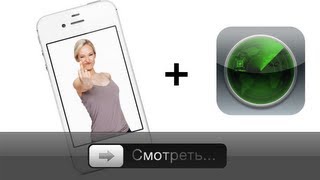 Как следить за женой с iPhone(Лайк, если понравилось! iPhone это не только отличный телефон, это еще и возможность следить за его обладателе..., 2012-03-26T22:20:06.000Z)