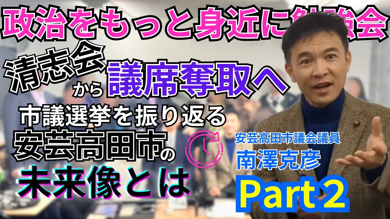 #2 清志会から議席を奪取せよ!!南澤議員が目指す安芸高田市の未来　南澤克彦議員×政治をもっと身近に勉強会