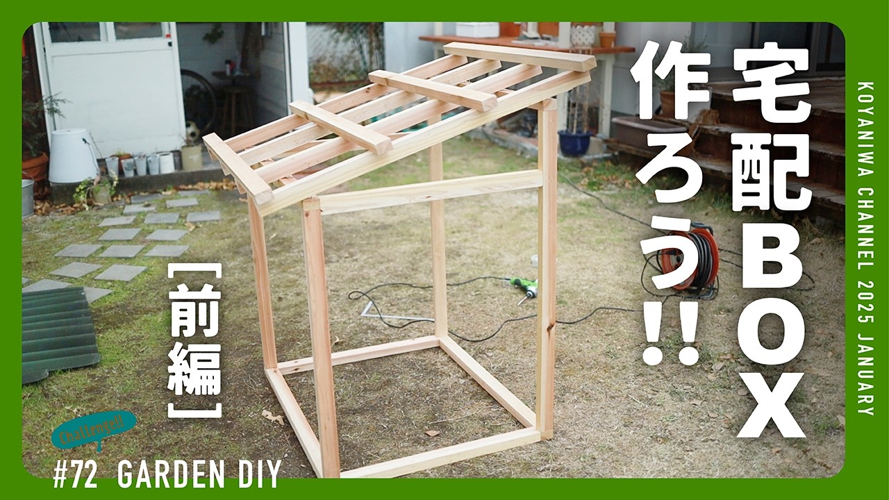 【玄関 DIY】宅配ボックスを作ろう！［前編］アレを使うと素人でも簡単に効率的に、そして綺麗に形を作れる！みんなで再配達を防ごうね。