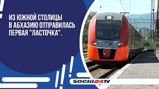 Из южной столицы в Абхазию отправилась первая "Ласточка".