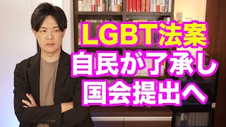 LGBT法案、自民党が了承し国会提出へ…拙速じゃないか？