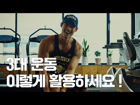 3대 운동 이렇게 활용하라구! #이동진 #shorts