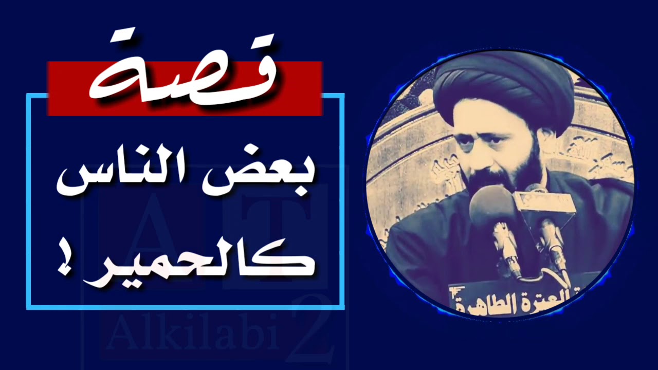 قصة قصيرة || بعض الناس كالحمير ! || السيد علي الطالقاني