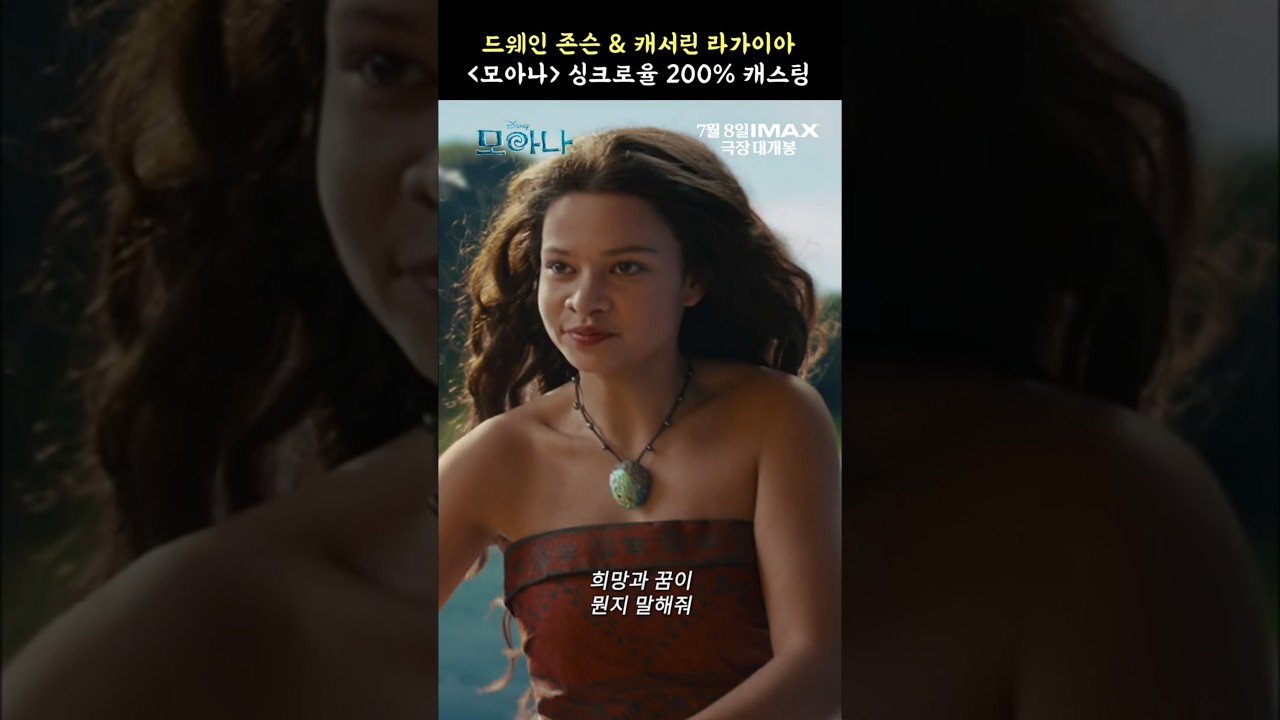 ‘모아나’ 드웨인 존슨 × 캐서린 라가이아, 애니메이션을 찢고 나온 듯 높은 실사화 캐스팅 싱크로율! #moana #dwaynejohnson