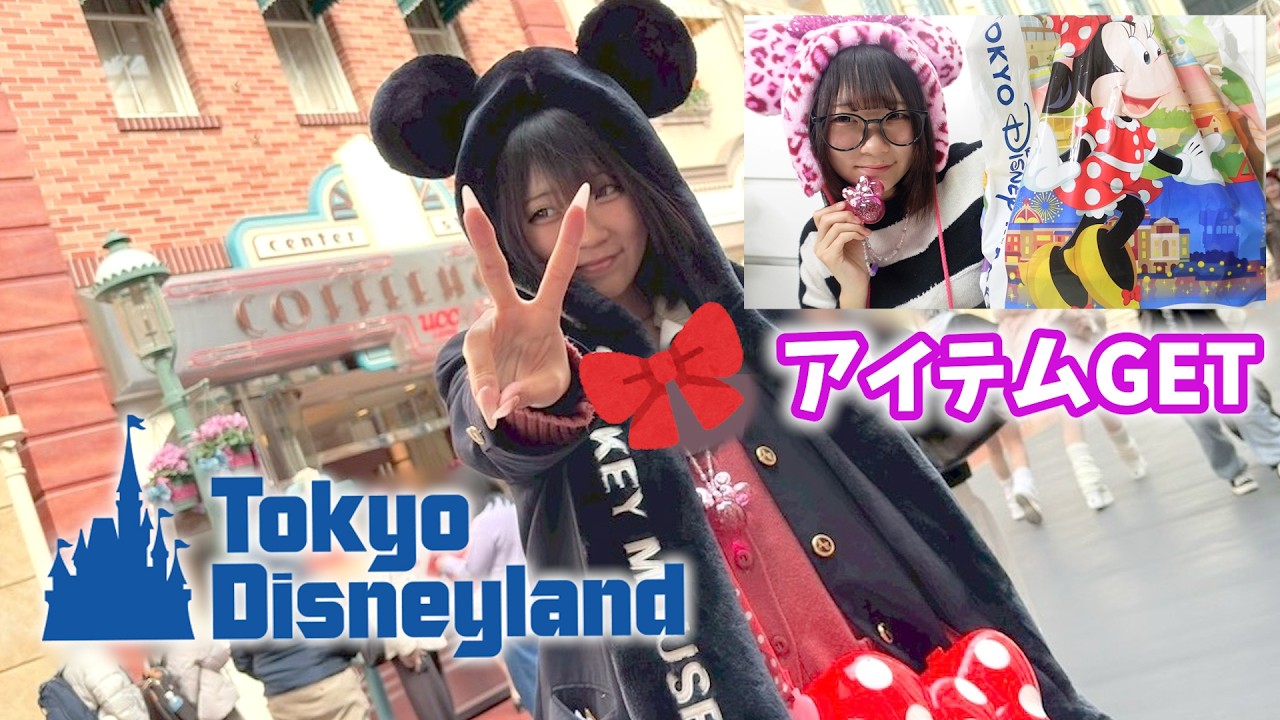 人生初のディズニーランドに行ってきたよ！！最高のアイテムゲットしちゃった！！