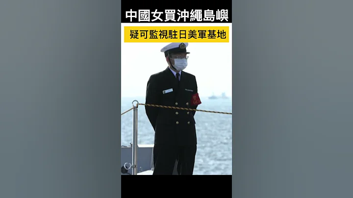 中國女買沖繩島嶼 疑可監視駐日美軍基地【精彩瞬間】 - 天天要聞