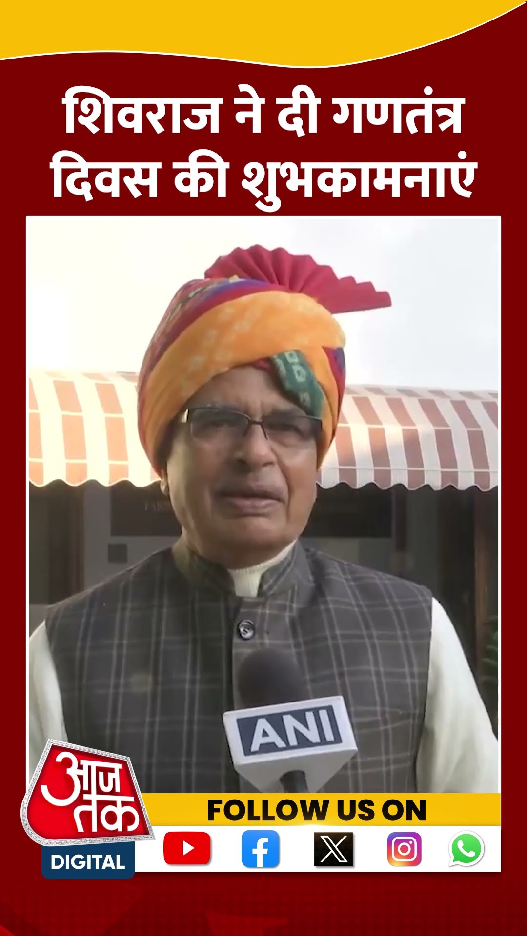 76th Republic Day: Shivraj Singh Chouhan ने देशवासियों को दी शुभकामनाएं| #shorts #shortvideo