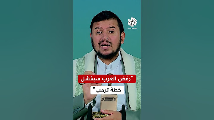 عبد الملك الحوثي زعيم الحوثيين: الموقف العربي الرافض لتهجير الغزيين مهم لإفشال خطة ترمب