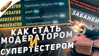 Как стать МОДЕРАТОРОМ и СУПЕРТЕСТЕРОМ в Wot Blitz - Причина моего ВЕЧНОГО БАНА / Вот Блиц новости