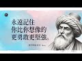 魯米 RUMI 隨處閃現生命透澈與智慧的靈光 像一棵樹一樣 讓枯葉掉落 魯米 RUMI 隨處閃現生命透澈與智慧的靈光 像一棵樹一樣 讓枯葉掉落